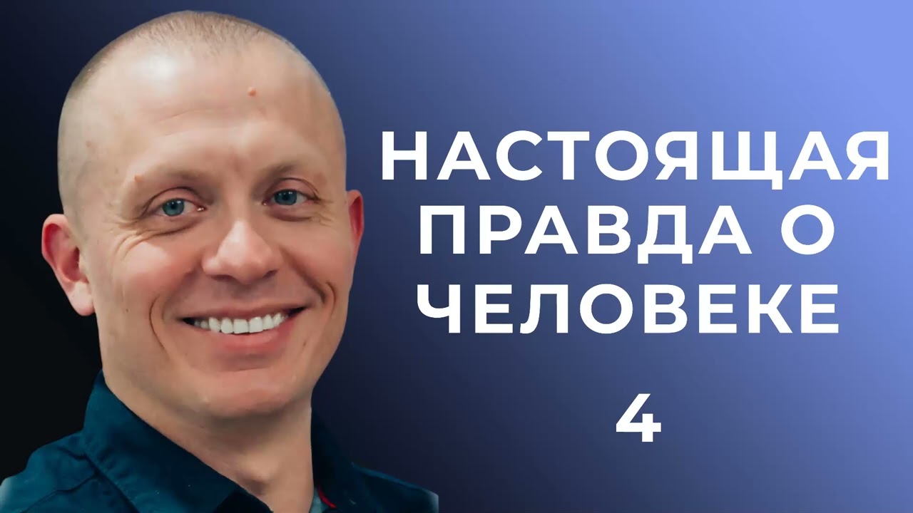 4. Предназначение человека - Тимур Расулов