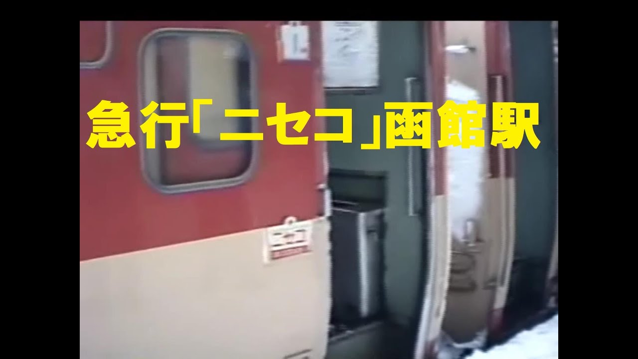 函館駅昔 北斗号 キハ82 急行ニセコ キハ58系 発車前の風景