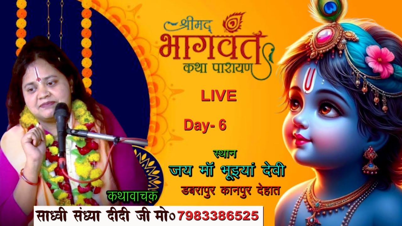 दिन-6|| श्रीमद्भागवत कथा ||  साध्वी संध्या दीदी जी || jay ma bhuiya deve  kanpur dehat कानपुर ||