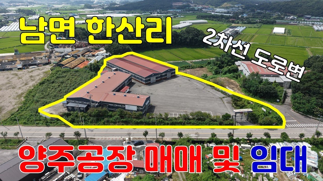 양주공장매매 및 임대 매물입니다. 서양주 IC와 신평화로 은현IC 에서 각각 12분거리 위치입니다. 대지 9973㎡(3015.8평), 연면적 2866.2㎡(867평)
