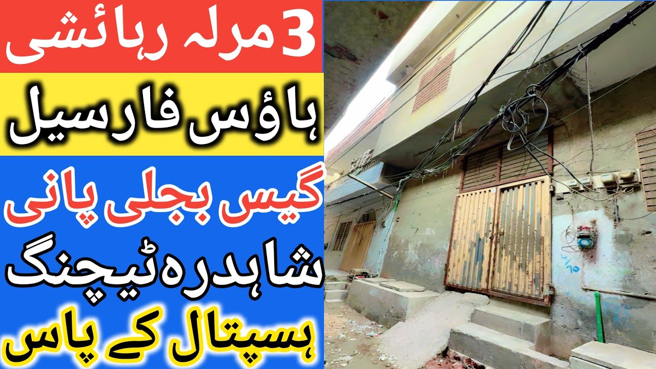 3 Marla double story House for sale in shahdara Lahore l apna Ghar l gas bijali Pani wala Ghar