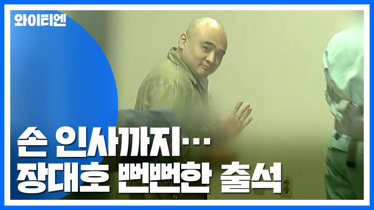 법원 출석하며 카메라 향해 인사한 장대호, 1심서 무기징역 / YTN