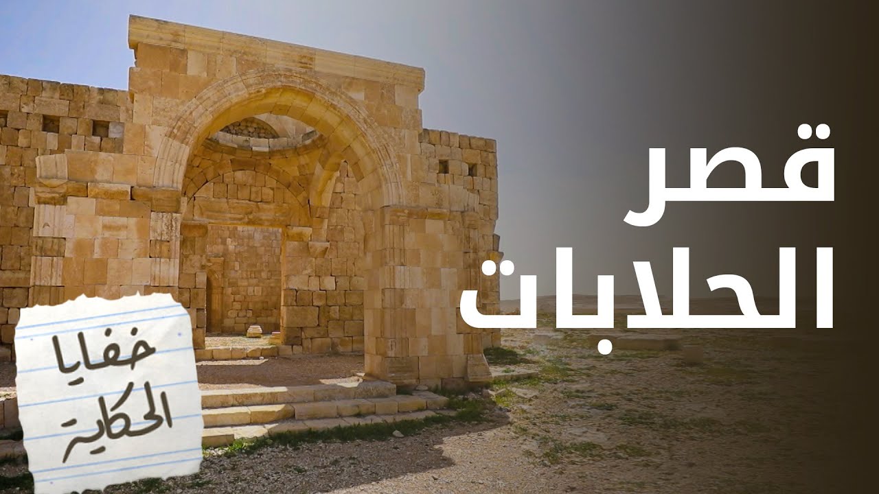 قصر الحلابات . . قصة مليئة بالخفايا يرويها بركات الزيود في خفايا الحكاية