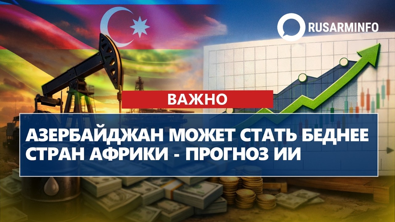 Азербайджан может стать беднее стран Африки - прогноз ИИ