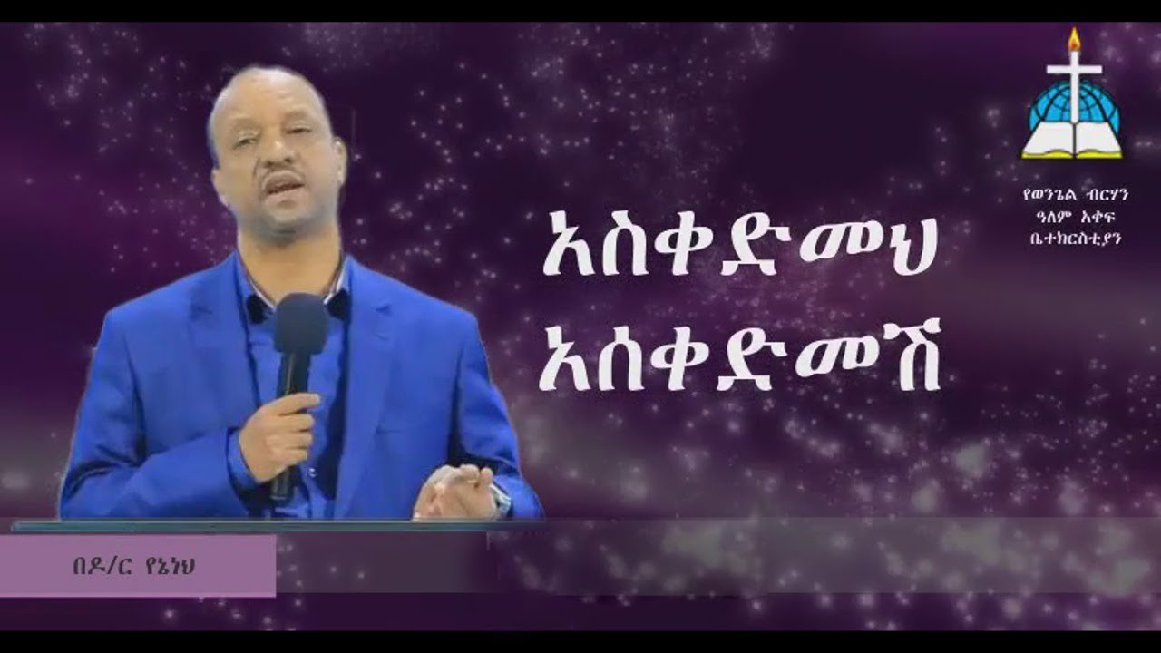 ርዕስ ፡- አስቀድመህ :አሰቀድመሽ  /ዶ/ር የኔነህ   #doc #Yeneneh #sbket #ethiopia
