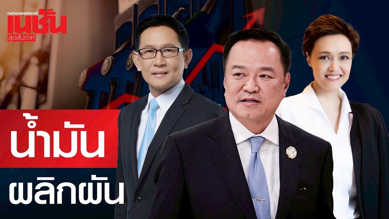 น้ำมัน ผลิกผัน วิกฤตน้ำมัน วิกฤตรัฐบาล บริหารจัดการไหวหรือไม่