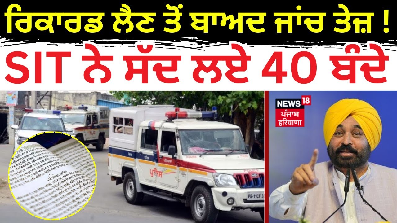 328 Saroop Issue | ਰਿਕਾਰਡ ਲੈਣ ਤੋਂ ਬਾਅਦ ਜਾਂਚ ਤੇਜ਼ ! SIT ਨੇ ਸੱਦ ਲਏ 40 ਬੰਦੇ | SGPC | News18