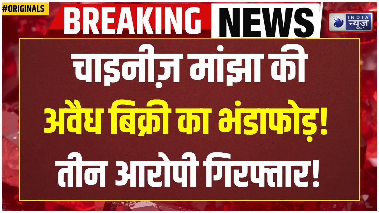 Chinese Manjha Update: चाइनीज़ मांझा बेचते रंगे हाथों धराए तीन आरोपी! देखें पूरी रिपोर्ट!
