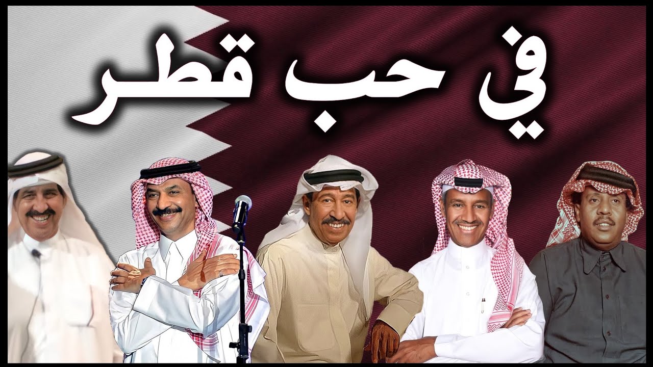 في حب قطر - فنانين الخليج ( حصرياً ) النسخة الأصلية