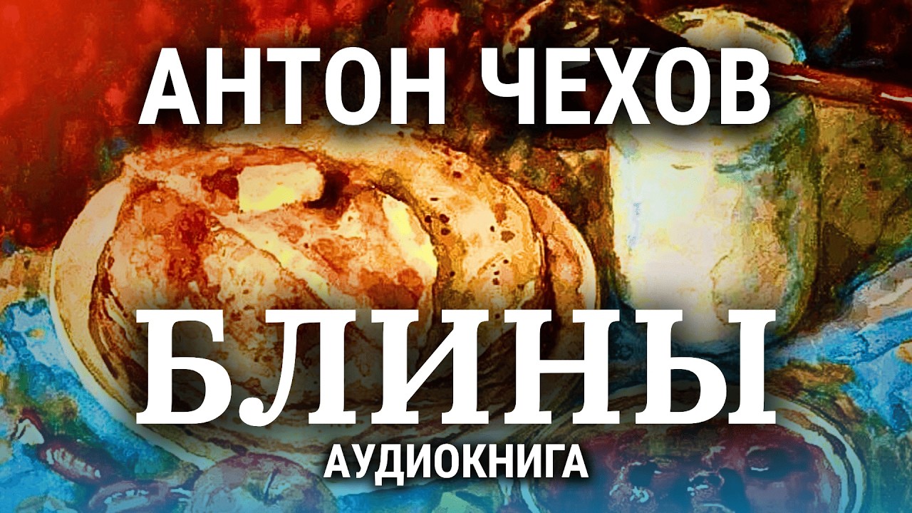 ☝️ Место БАБЫ на КУХНЕ! Антон Чехов | БЛИНЫ 🥞 аудиокнига | литературный обзор