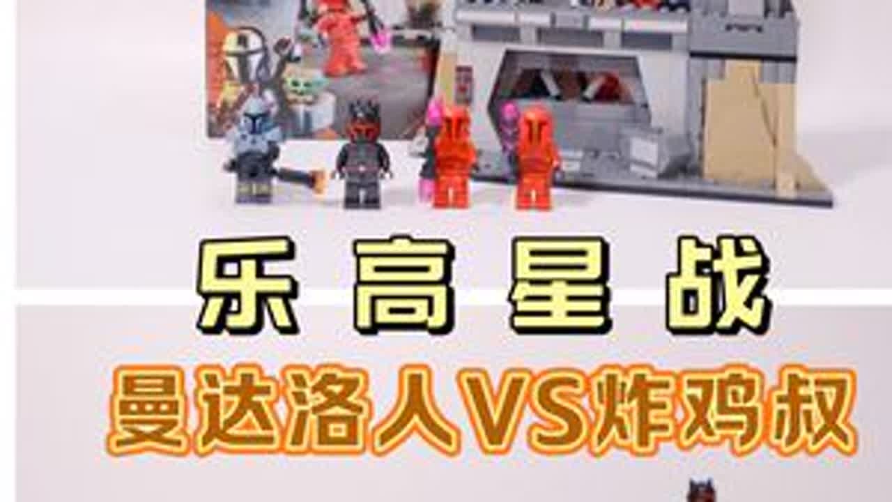 乐高星战超值人仔套装，曼达洛人决战炸鸡叔华丽谢幕 【开箱评测】乐高星球大战系列75386帕兹·维兹拉大战总督吉迪恩，包含289pcs，官方售价39.99刀，包含4个人仔，基于美剧《曼达洛人》设计...