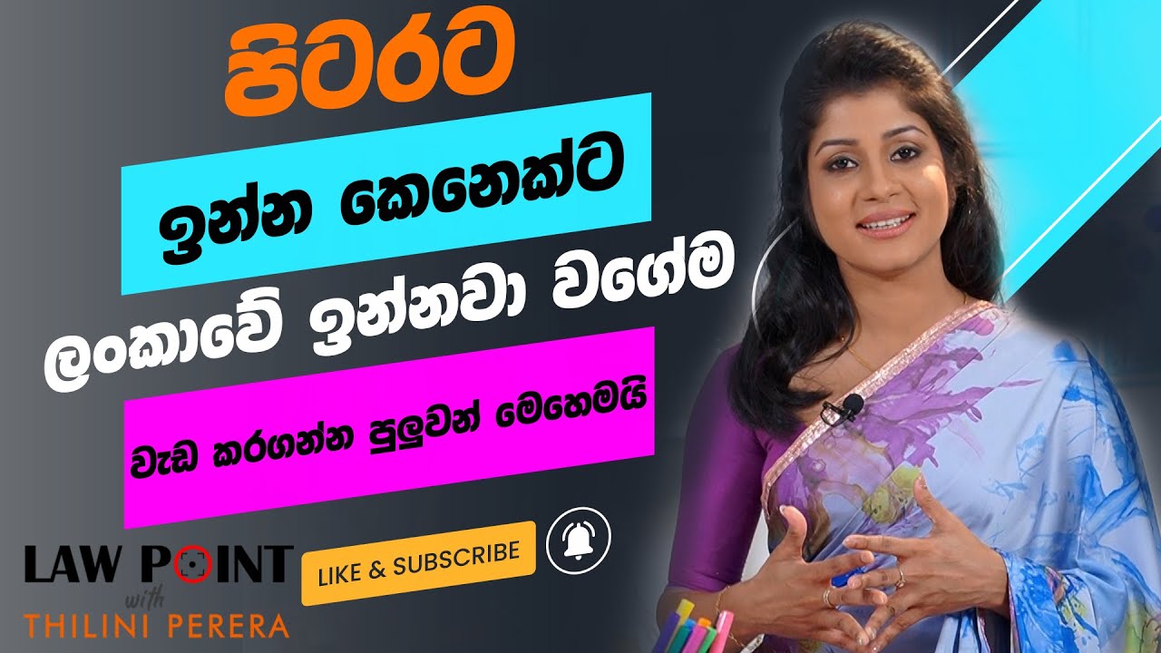 ඇටෝනි බලපත්‍ර | පිටරට ඉන්න අයට ලංකාවෙ වැඩ කරගන්න පුලුවන් වෙන හැටි | LAW POINT EP 03