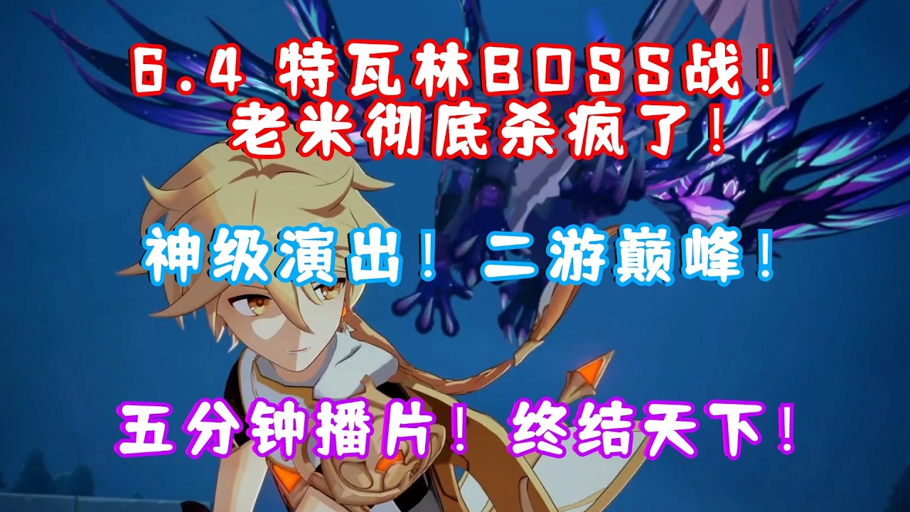 （原神）月之五 法尔伽X特瓦林BOSS战杀疯了！神级演出！二游巅峰！深渊到底是什么？艾莉丝＆可莉太可爱了！老米这次是真神了！捕风的归客 第三日 巨龙与自由的变奏