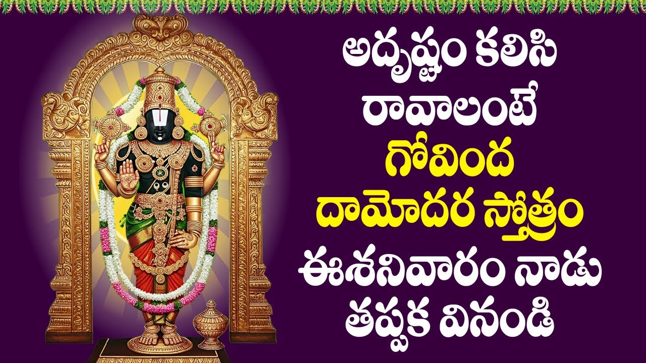 Govinda Damodara Stotram - Venkateswara Swamy Songs | Telugu Bhakti Songs