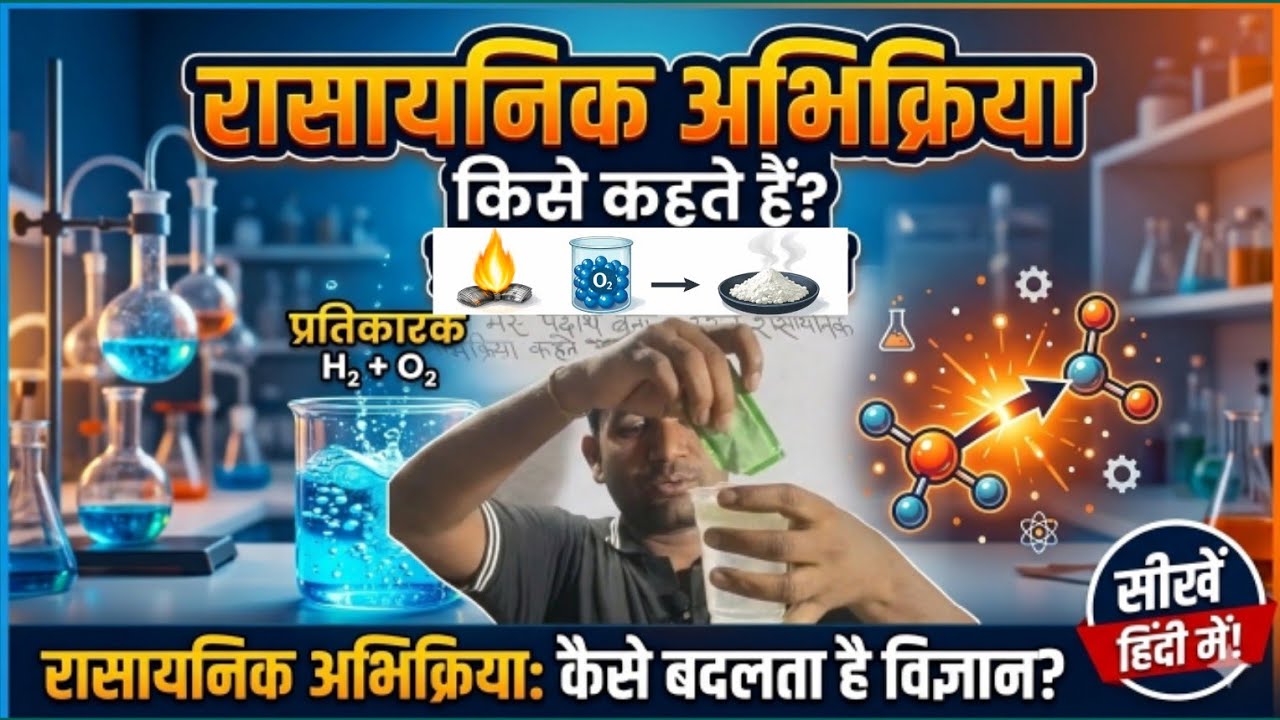 रासायनिक अभिक्रिया।। #class10 #Scienceclass10