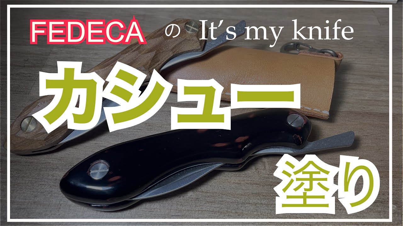 FEDECAのナイフをカシュー塗り