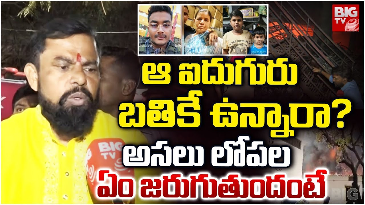 ఆ ఐదుగురు బతికే ఉన్నారా? | Nampally Furniture Shop Fire Incident Shocking Facts Reveald |BIG TV LIVE