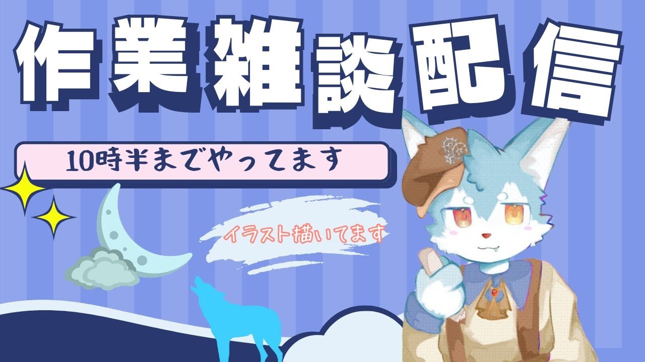 【定期雑談】＃47　イラストとか描きながらテキト～にしゃべろうかなぁ..