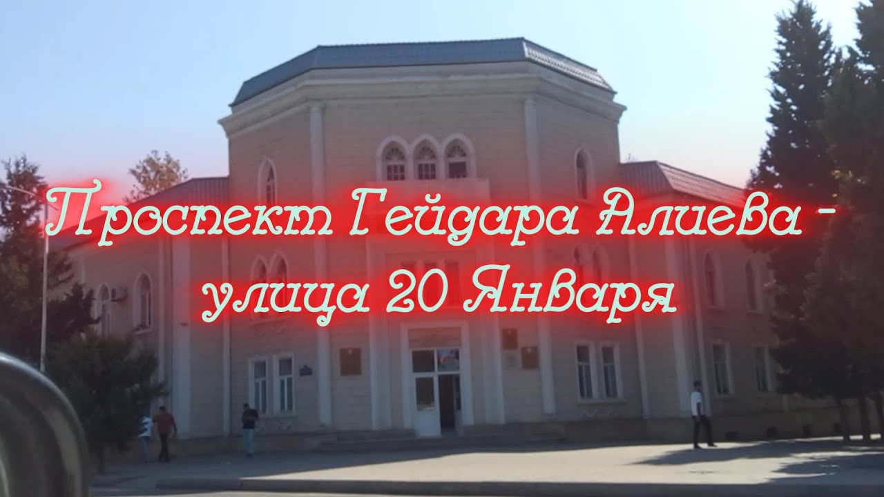 проспект Гейдара Алиева - центр. #Mingechevir, #Мингечаур