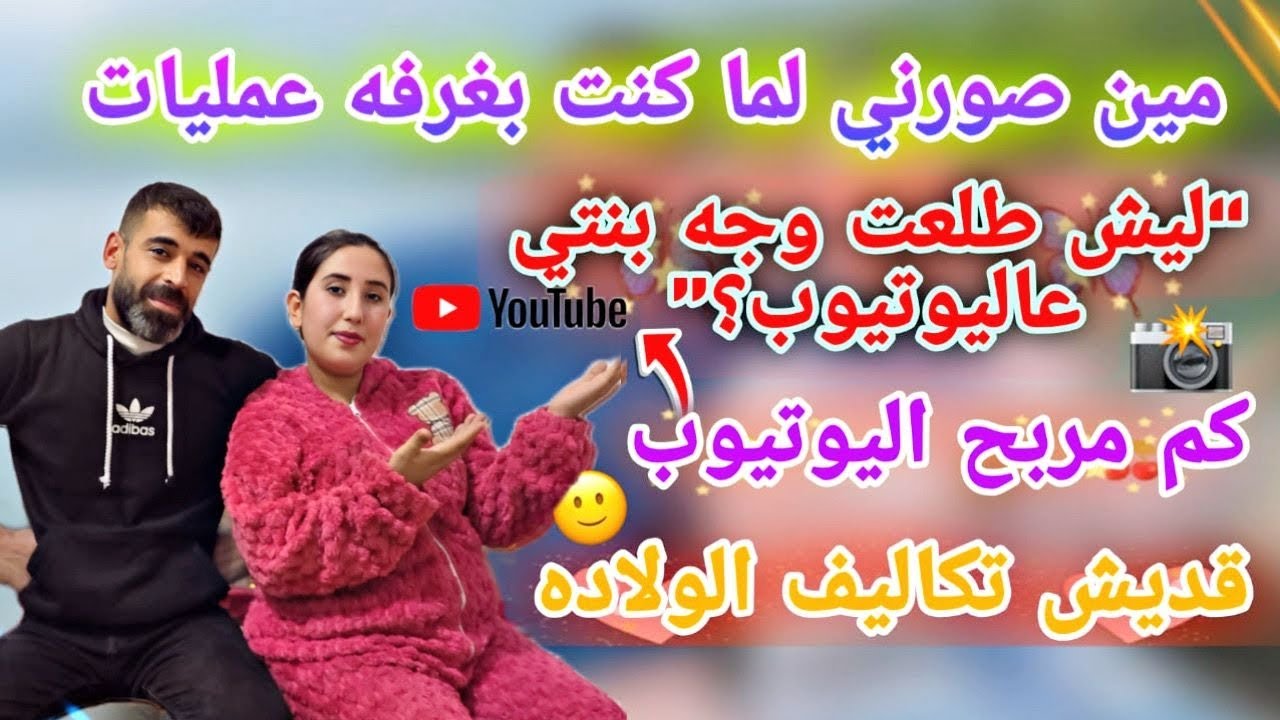 انصدمت من تكلفة الولادة😡//أرباح اليوتيوب🤑/حكينا كلش ب صراحه او مين  🤔صوره غرفة العمليات🛌