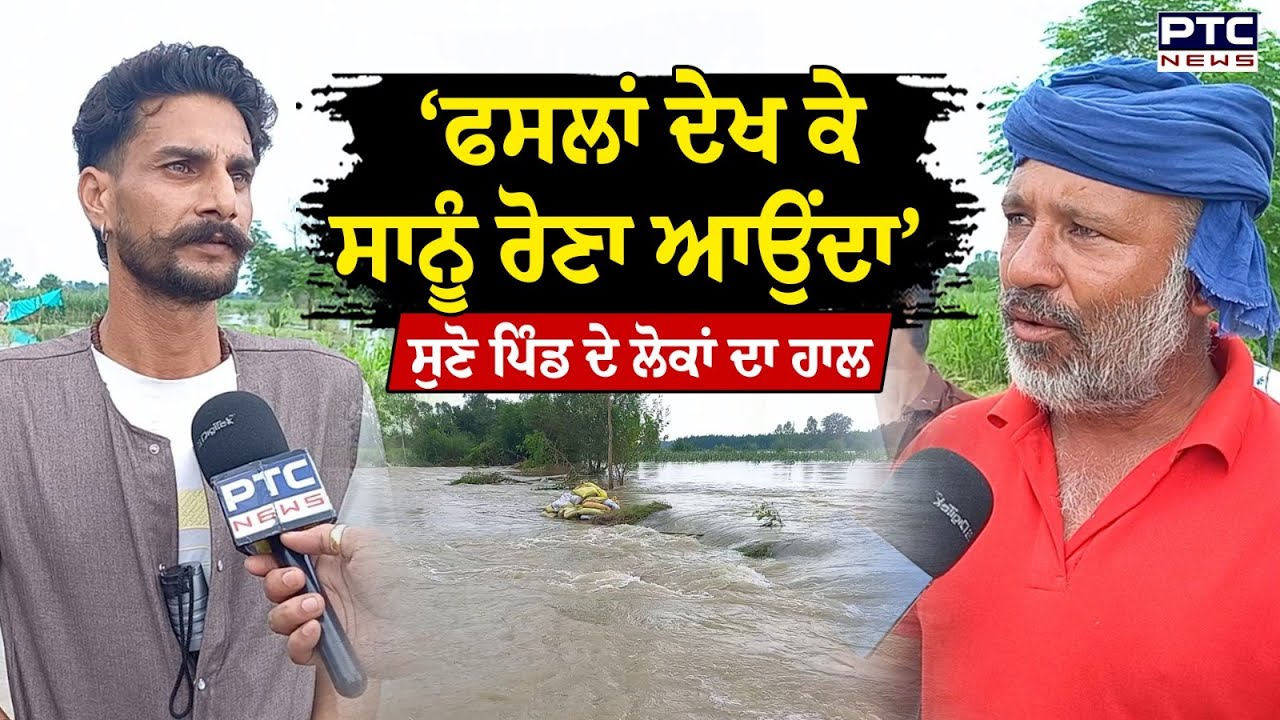 Hoshiarpur Flood News : ਹੜ੍ਹਾਂ ਦੀ ਮਾਰ ਹੇਠ ਪੰਜਾਬ, ਕੈਮਰੇ ਮੁਹਰੇ ਆ ਕੇ ਕਿਸਾਨਾਂ ਨੇ ਸੁਣਾਇਆ ਆਪਣਾ ਦਰਦ