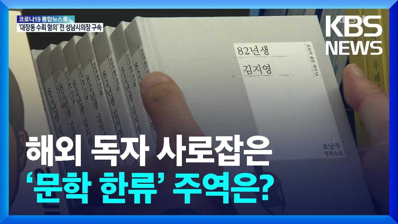 [문화광장] 해외 독자 사로잡은 &lsquo;문학 한류&rsquo; 주역은? / KBS  2022.01.19.