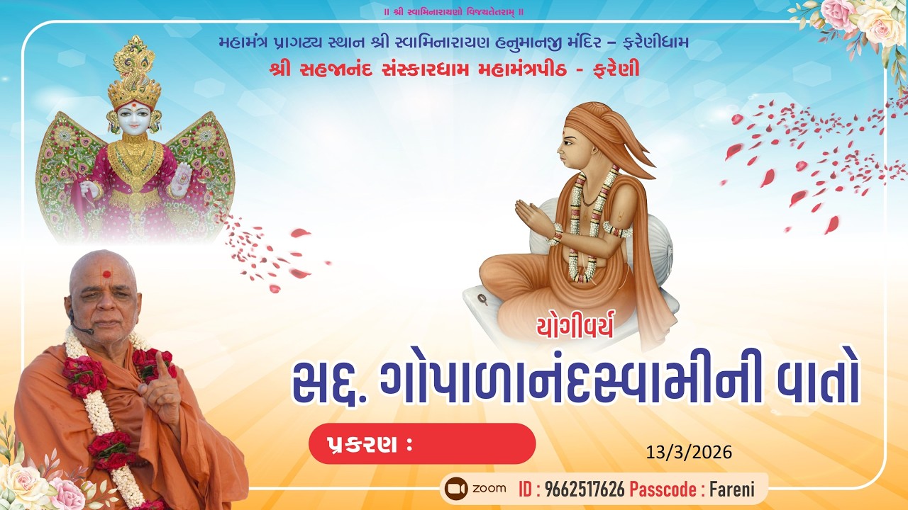 || 13 /03/2026 || GOPALANAND SWAMI NI VATO  MORNING KATHA #farenidham  -