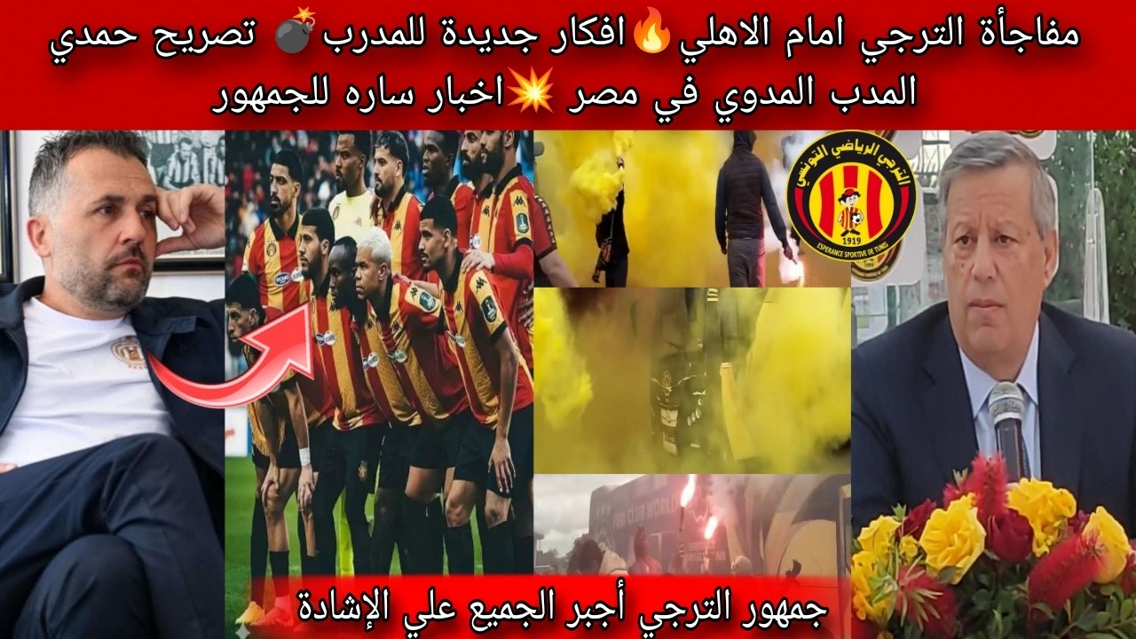 مفاجأة الترجي امام الاهلي🔥افكار المدرب الجديدة💣 تصريح حمدي المدب المدوي في مصر 💥اخبار ساره للجمهور