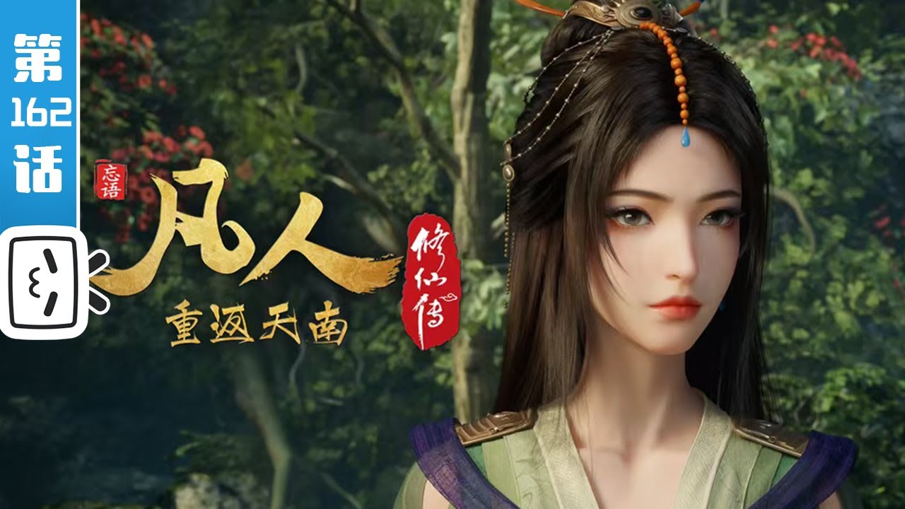 《凡人修仙传之重返天南》第162话：重返天南10【玄幻 | 热血 | 励志 | Made By Bilibili】
