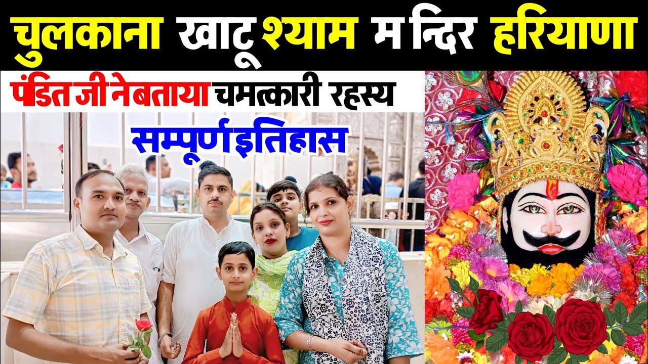 Chulkana Dham ki History|Shree Shyam Mandir Chulkana Dham Panipat Haryana|up wala chhora khatu shyam