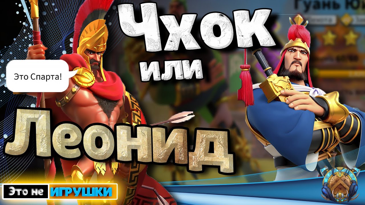 Кто лучше? Леонид или Чок Чунген в игре Rise of Kingdoms райс оф киндомс