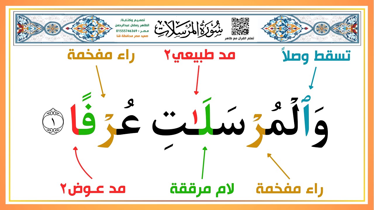 تعلم كيف تقرأ سورة المرسلات بأحكام التجويد من الآية ( 1 ) إلى الآية ( 7 ) | أسلوب سهل للكبار والصغار
