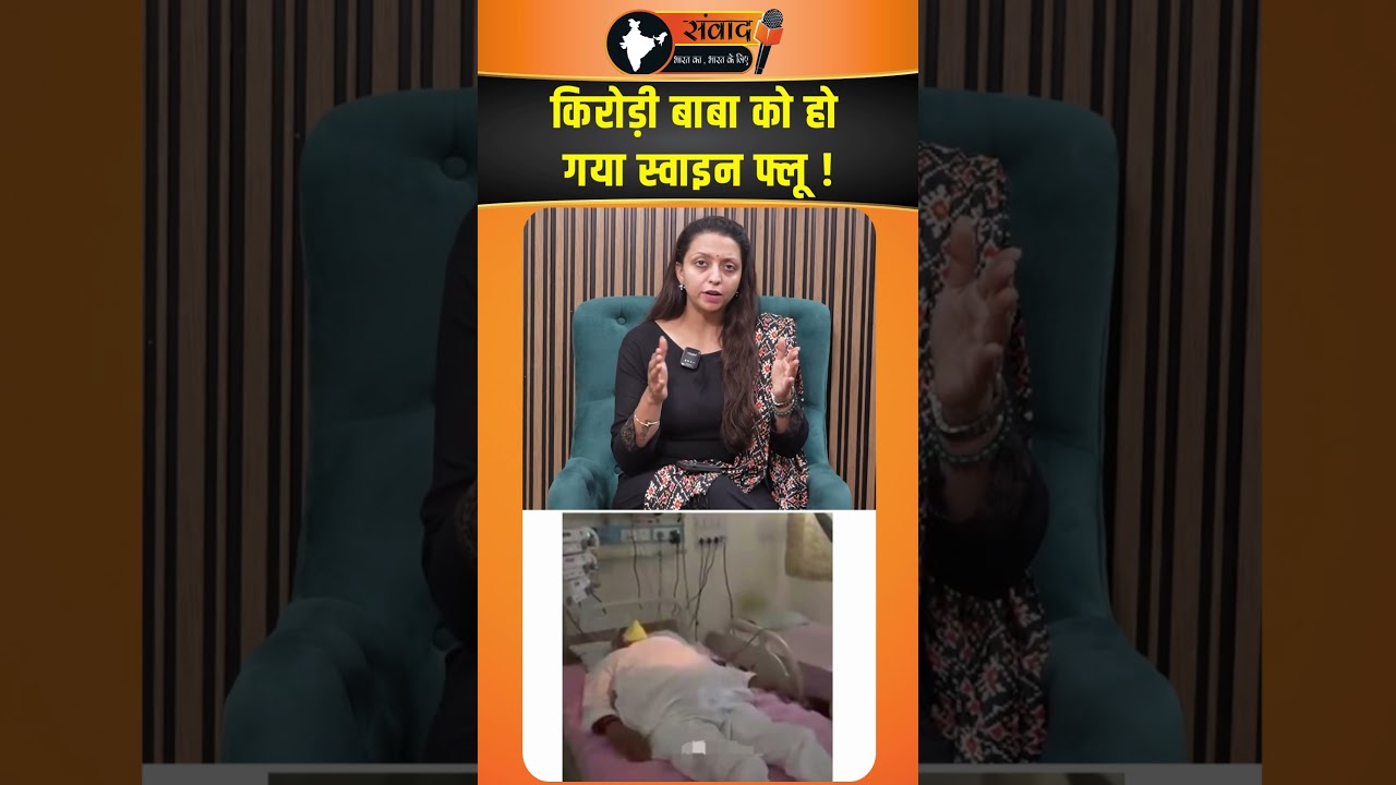 Kirodi Baba को हो गया Swine Flu ! viral news