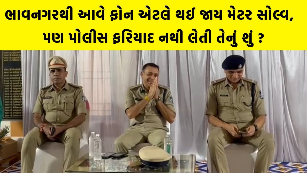 ભાવનગરથી આવે ફોન એટલે થઈ જાય મેટર સોલ્વ, પણ Bhavnagar Police ફરિયાદ નથી લેતી તેનું શું ?