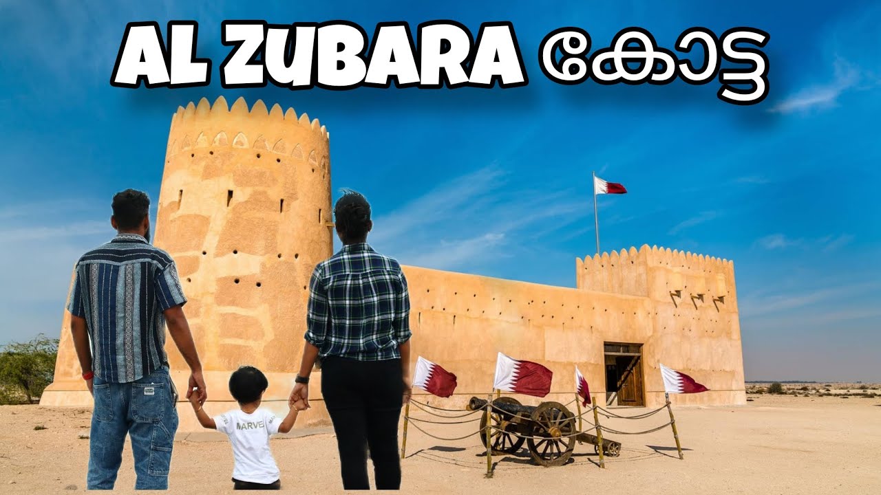 Al Zubara Fort ഖത്തറിന്റെ ചരിത്രം ഉറങ്ങുന്ന കോട്ടAll You Need to Know, Malayalam Kerala India Travel