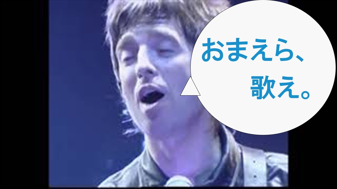 【さあ皆さん、国歌斉唱です】Don't Look Back In Angerの大合唱まとめ(その辺の路上やサッカーの試合、ライブなどなど)