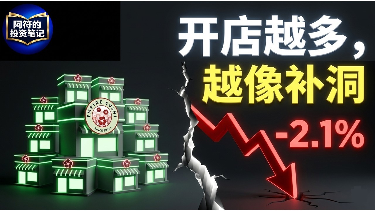 Empire Sushi：9个月回本，为什么反而最危险？