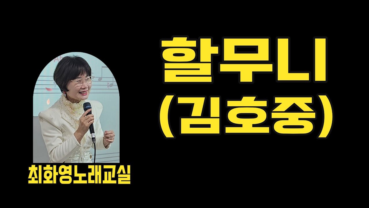 할무니(김호중) , 가사동영상, 악보삽입, 노래배우기,  최화영노래교실, K-Pop(trot),韓國歌謠