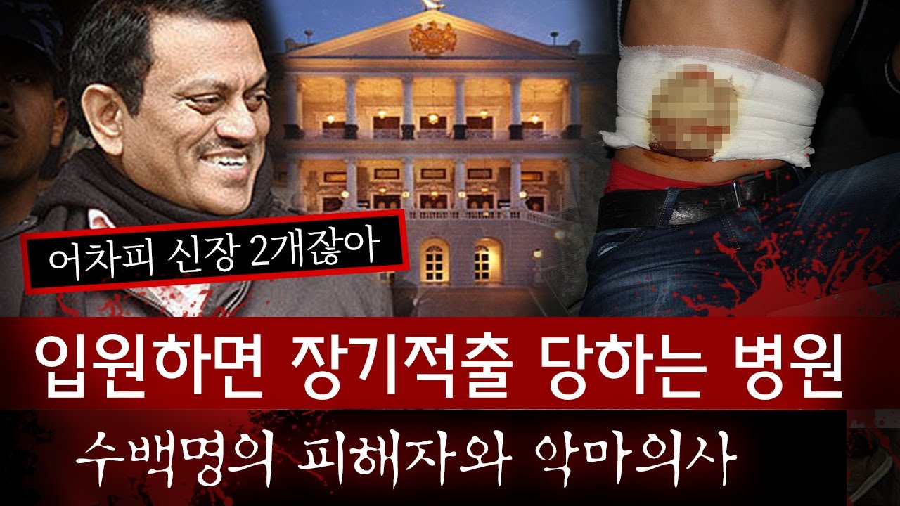20년간 강제 장기적출로 최고 상류층이 된 악마의사와 그에게 장기를 뺏긴 수백명의 사람들 | 토요미스테리