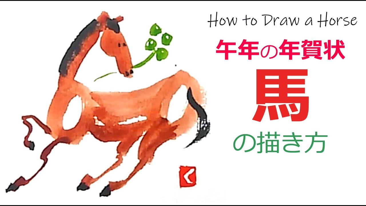 【午年】午年の手書き年賀状🐴│簡単な馬の描き方│横から見た馬【絵手紙イラスト】