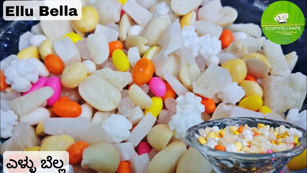Ellu Bella Sankaranti Special | ಸಂಕ್ರಾಂತಿ ಹಬ್ಬದ ವಿಶೇಷ ಎಳ್ಳು ಬೆಲ್ಲ 
