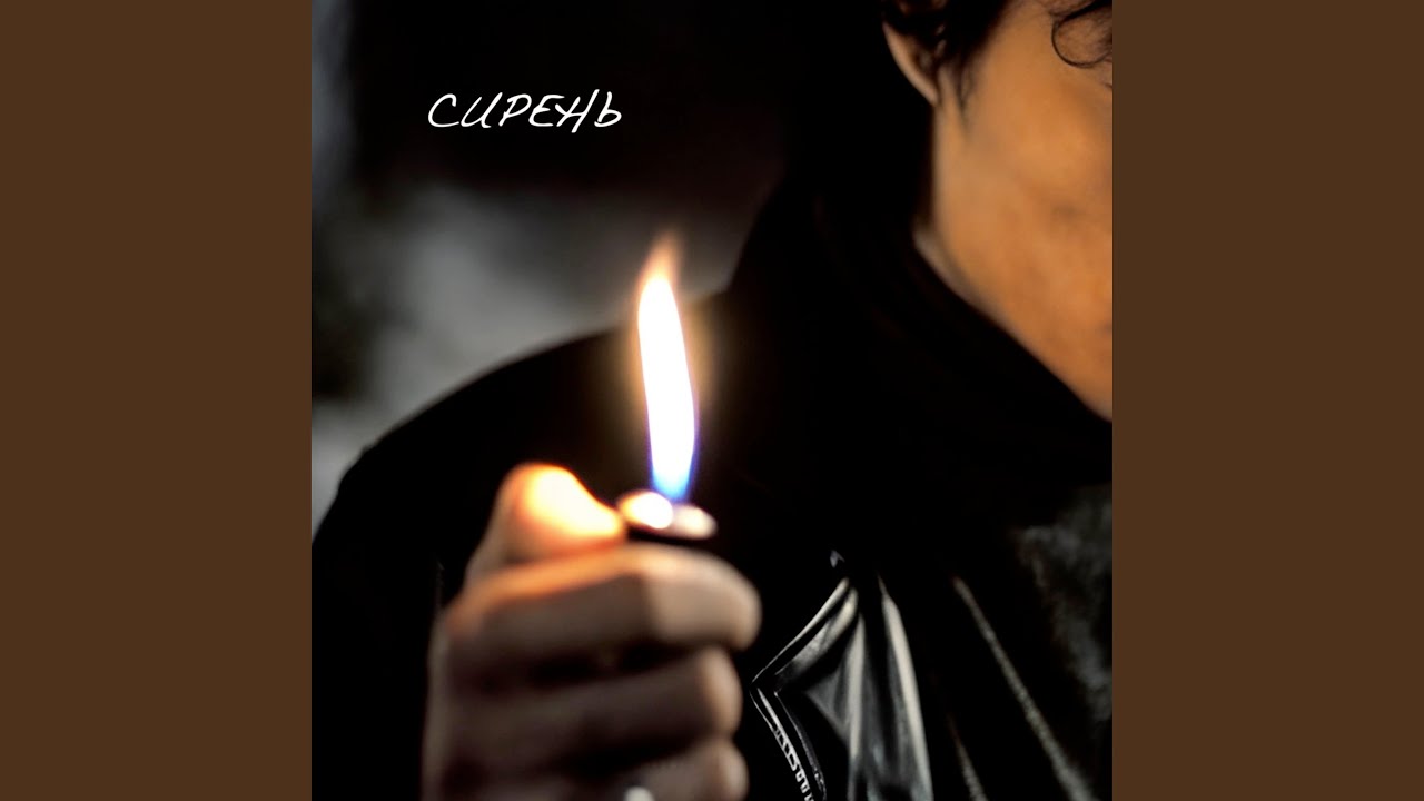 Сирень (Radio Edit)