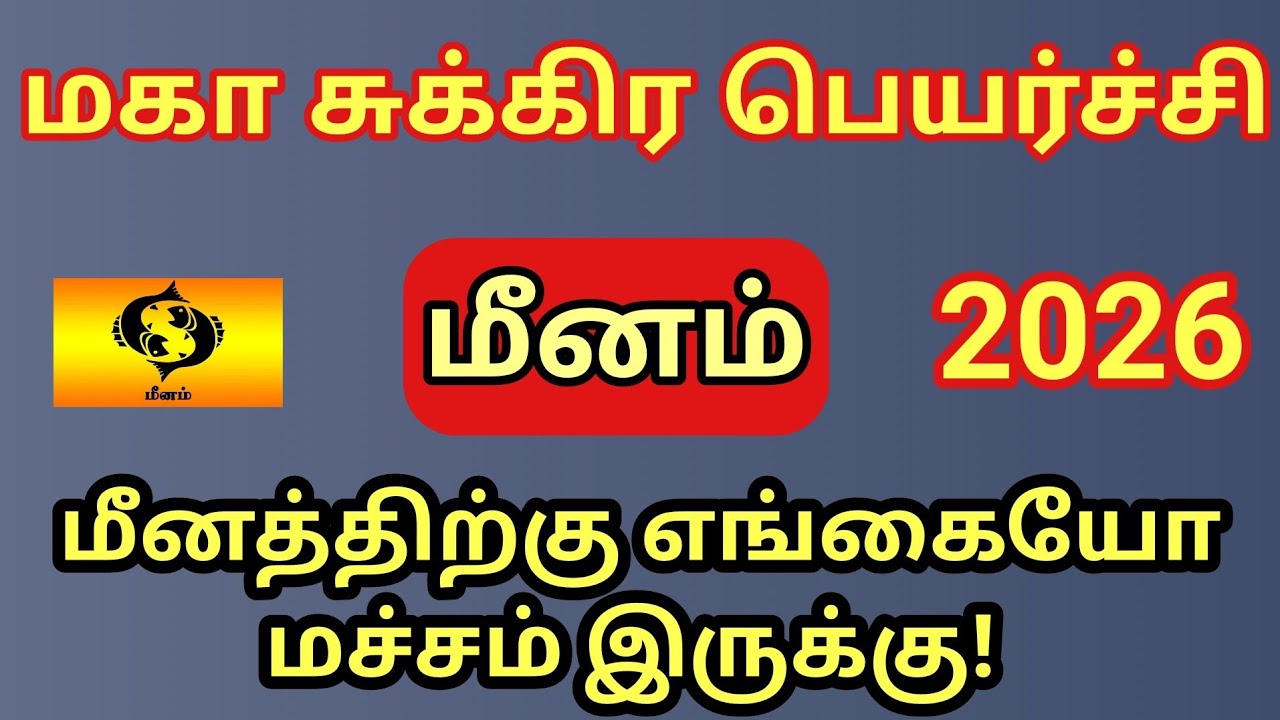 Meenam | மீனம் ராசிக்கு மச்சம் இனி வேலை செய்ய போகிறது| சுக்கிரன் தரும் ராஜயோக பலன்கள் இனி கிடைக்கும்