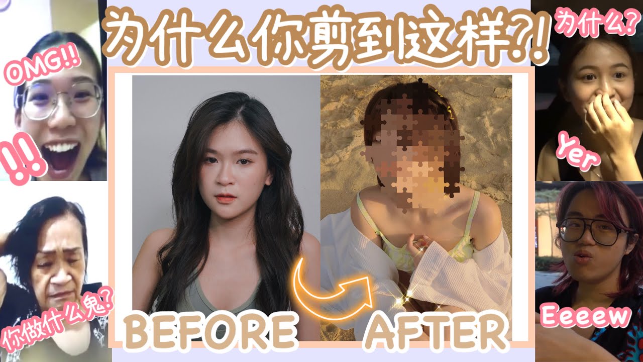 第一次把头发剪那么短｜看看家人朋友的反应！