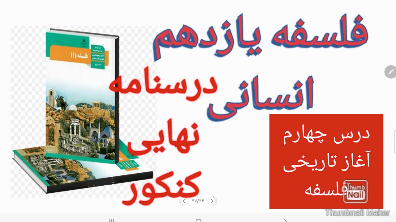 فلسفه یازدهم انسانی درس چهارم آغاز تاریخی فلسفه