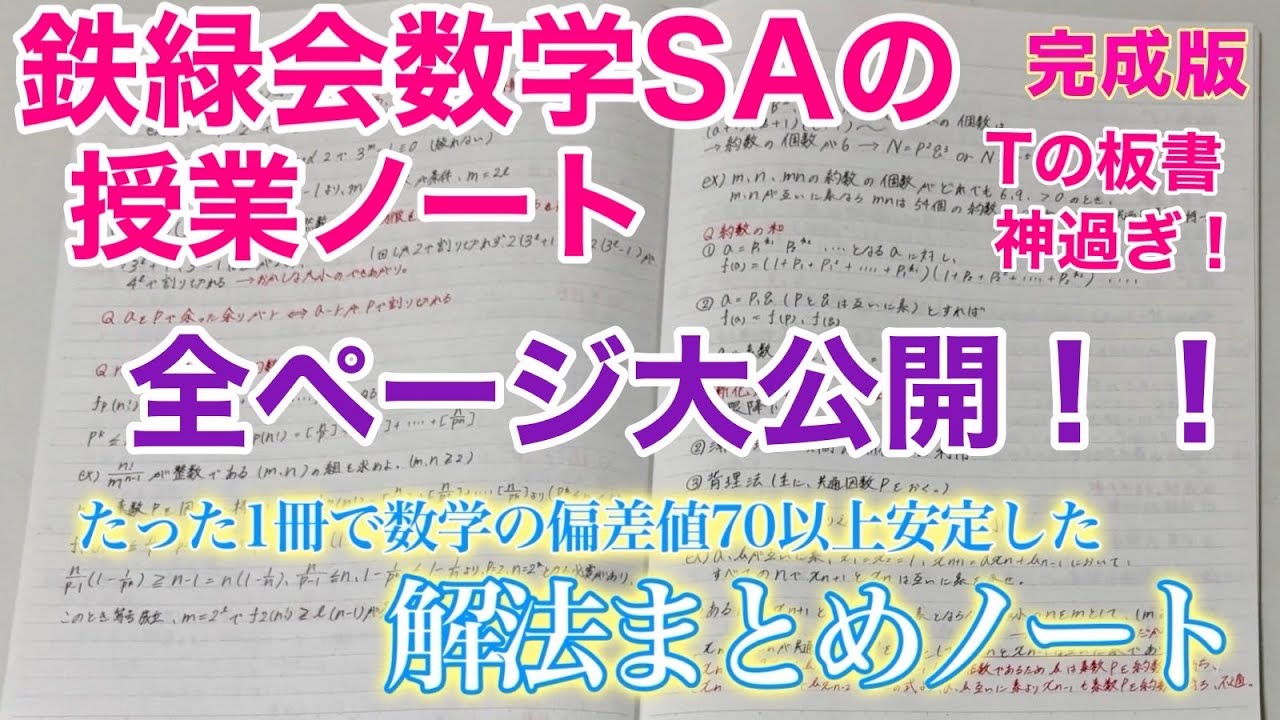 【鉄緑生による】鉄緑会の数学SA時代の板書ノート公開したら神過ぎました、、（清書）