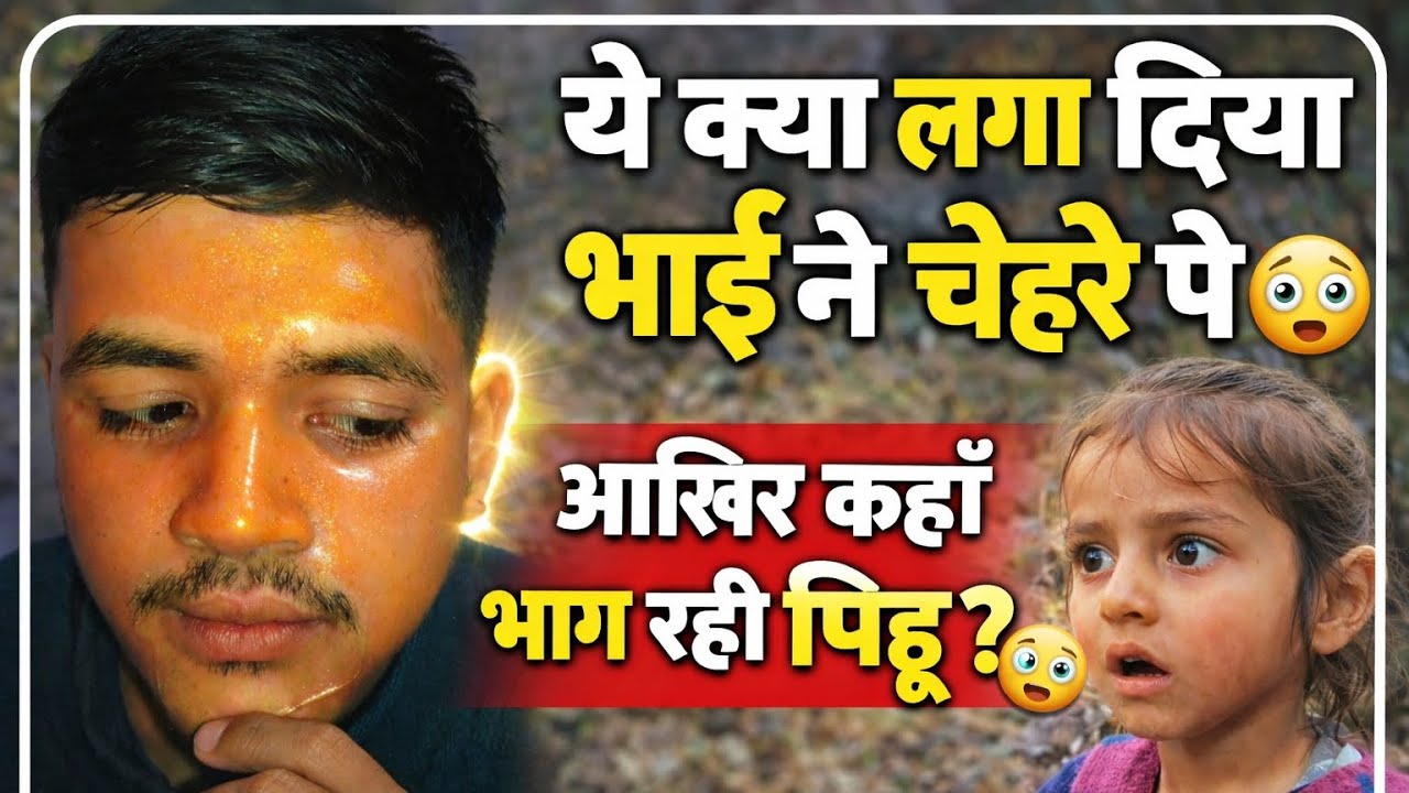 आखिर कहा भाग गई पीहू 🙄🤣 || भाई ने ये क्या लगा दिया चेहरे पर  🤣🤣|| 