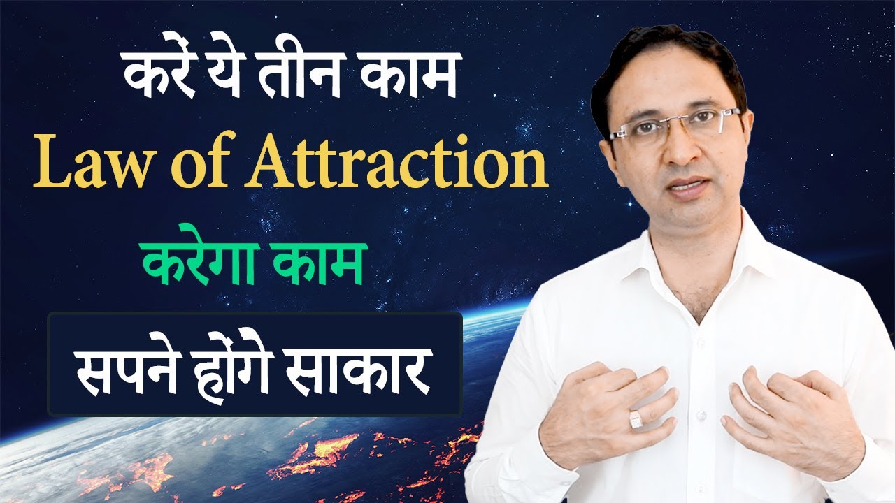 करें ये तीन काम Law of attraction करेगा काम| || Hindi ||