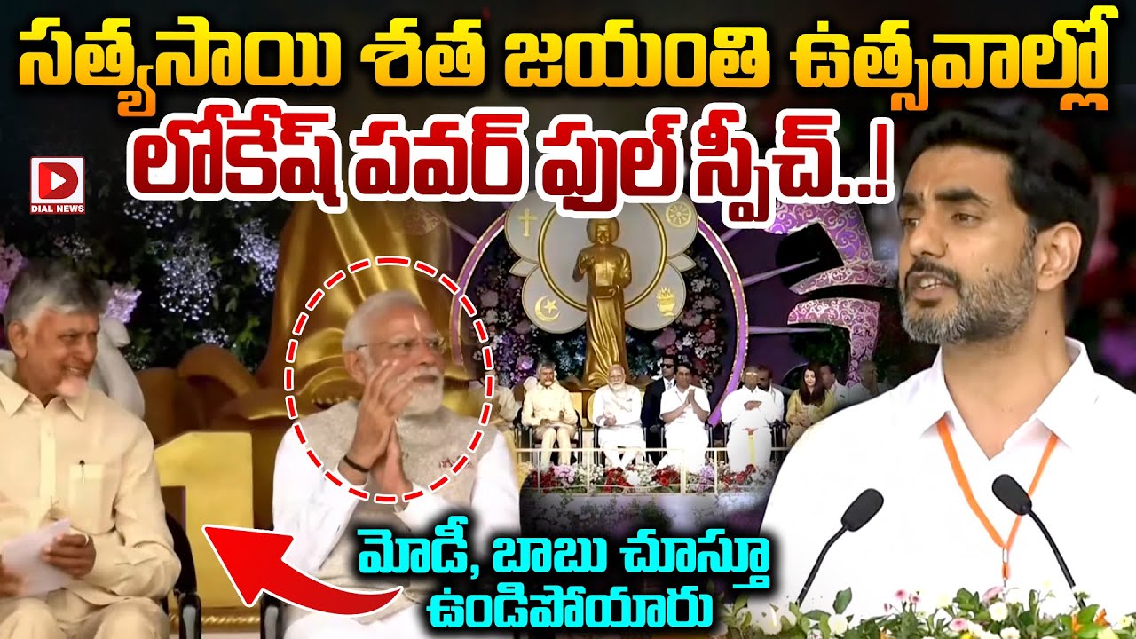సత్యసాయి శత జయంతి ఉత్సవాల్లో లోకేష్ పవర్ ఫుల్ స్పీచ్..! Nara Lokesh Powerful Speech at Puttaparthi