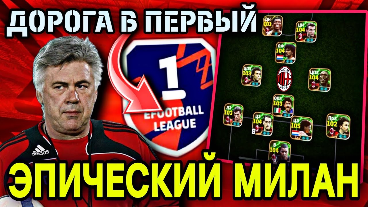 ❤️ ТОП ЭПИКИ МИЛАНА - ПУТЬ ДО 1 ДИВИЗИОНА в eFootball mobile